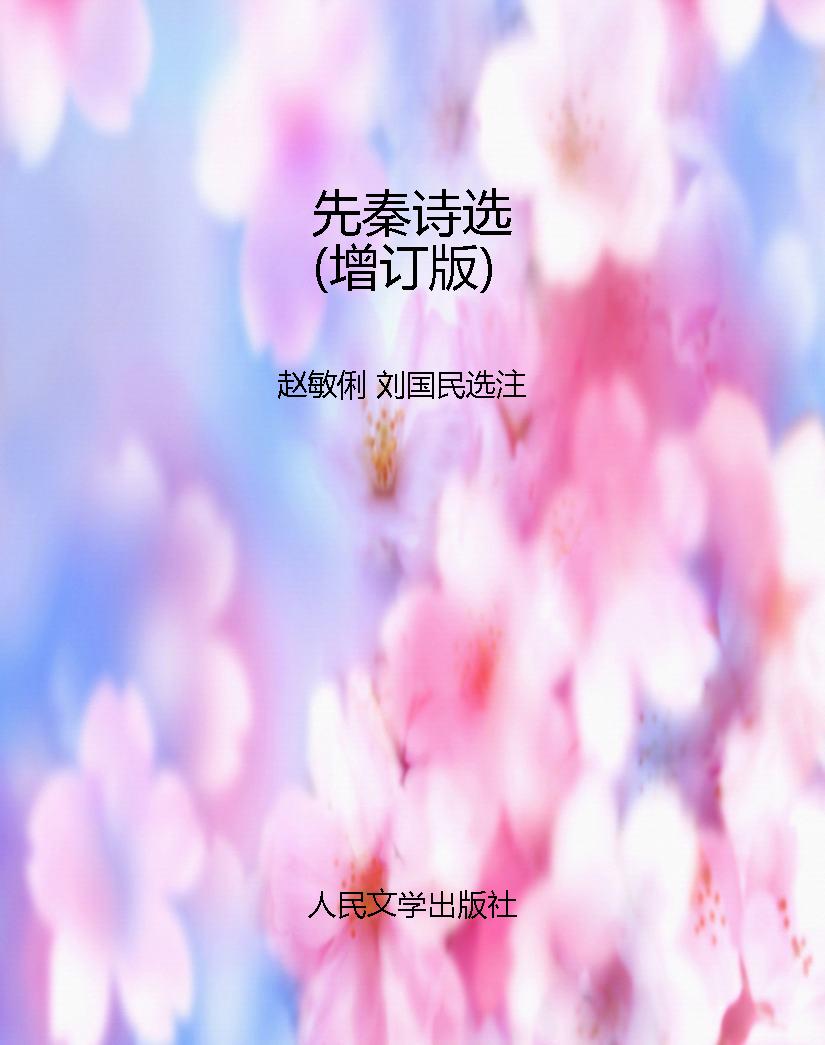 先秦诗选（增订版）