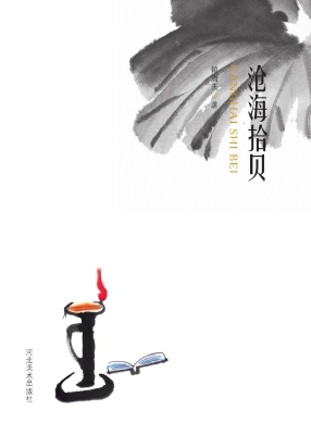 沧海拾贝
