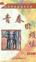 青春好烦恼