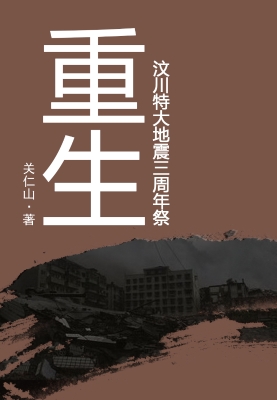 重生——汶川特大地震
