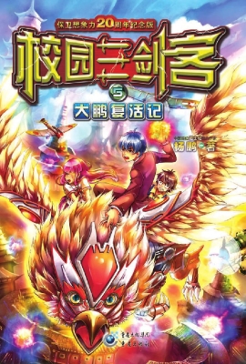 校园三剑客 5——大鹏