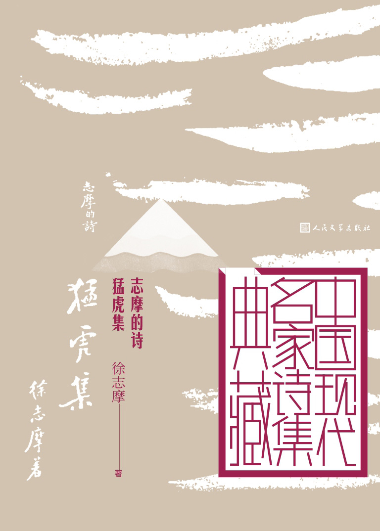 志摩的诗 猛虎集