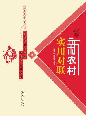 新农村实用对联