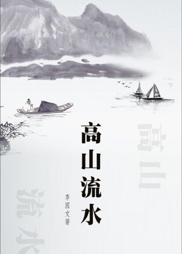 高山流水