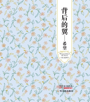 背后的翼——希望