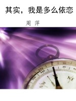 其实，我是多么依恋