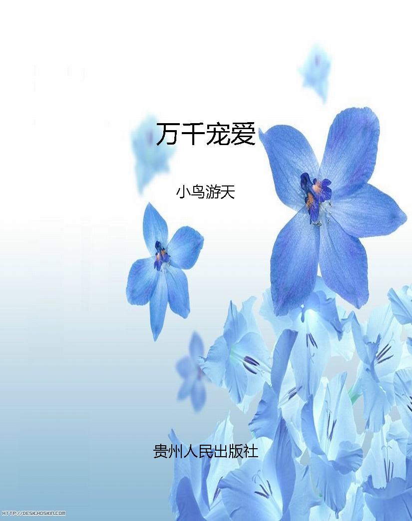 万千宠爱