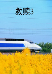 救赎3