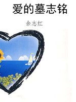 爱的墓志铭
