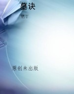 墓诀