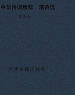 中华诗词精粹  清诗选