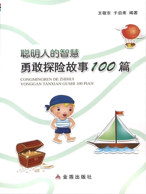 聪明人的智慧：勇敢探险