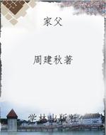 家父