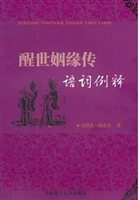 醒世姻缘传语词例释