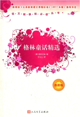 格林童话精选