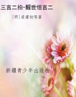 三言二拍-醒世恒言二