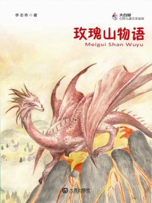 玫瑰山物语