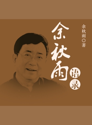 余秋雨语录