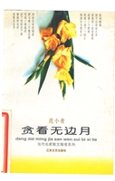 贪看无边月