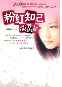 粉红知己淡黄妻