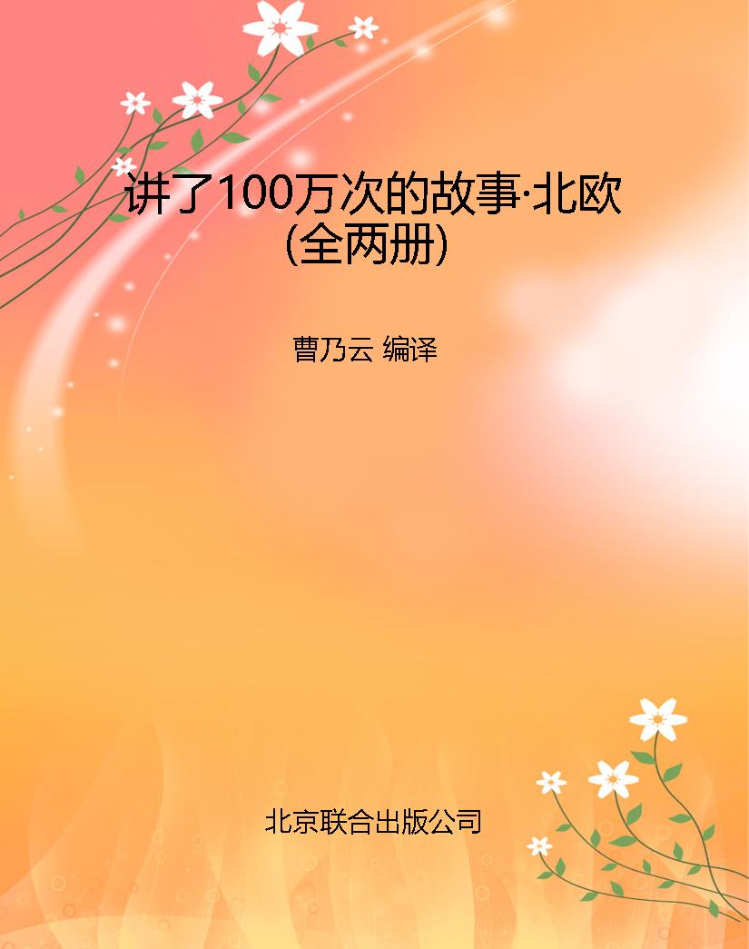 讲了100万次的故事·