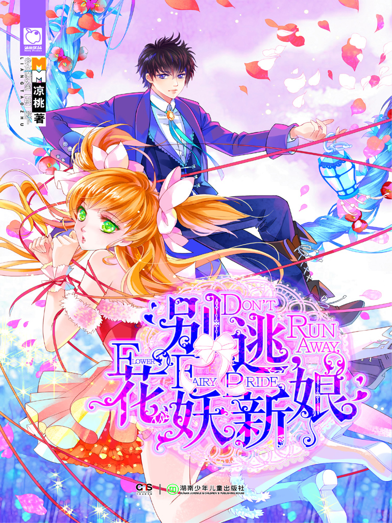 别逃，花妖新娘