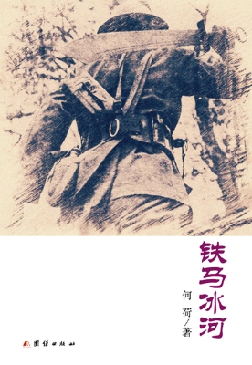 铁马冰河