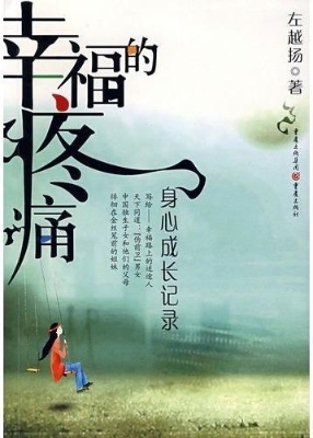 幸福的疼痛——身心成