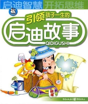 引领孩子一生的启迪故