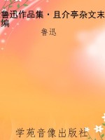 鲁迅作品集·且介亭杂