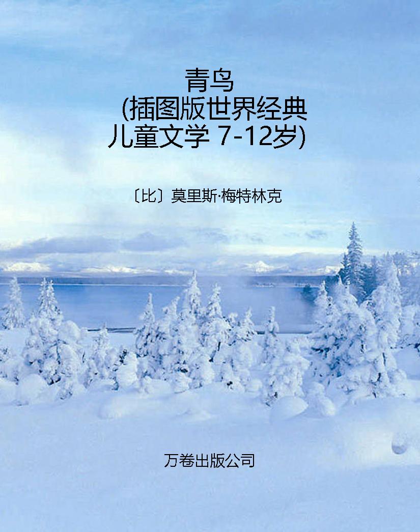青鸟（插图版世界经典儿