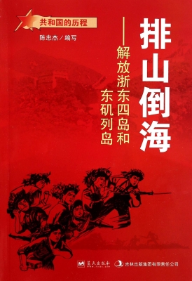 排山倒海——解放浙东