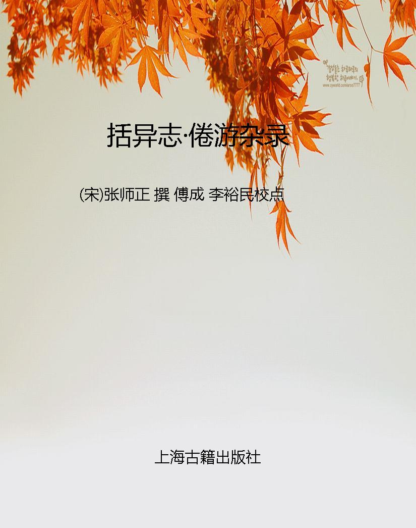 括异志·倦游杂录