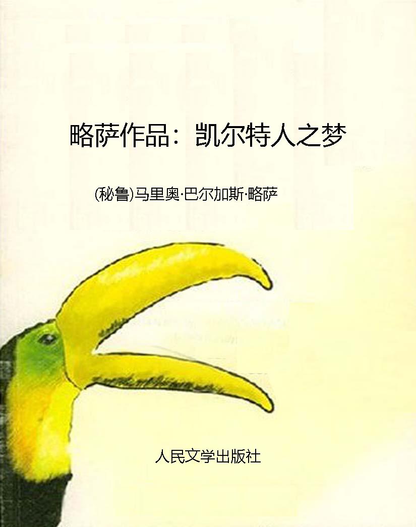 略萨作品：凯尔特人之梦