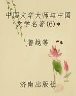 中国文学大师与中国文
