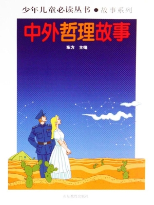 中外哲理故事
