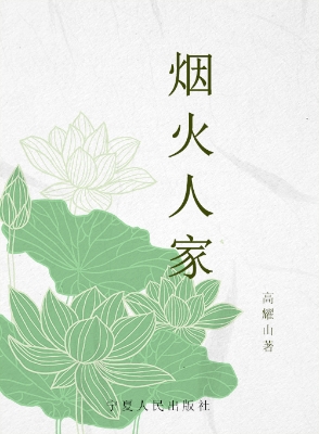 烟火人家