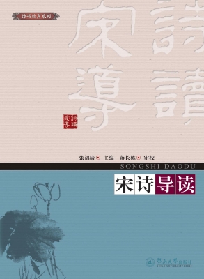 宋诗导读