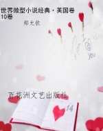 世界微型小说经典·英