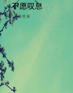 不愿叹息