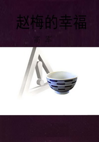赵梅的幸福