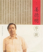 姜德明序跋
