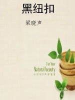 黑纽扣