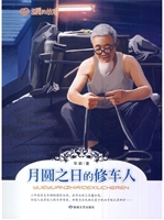 月圆之日的修车人