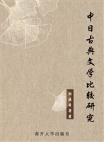 中日古典文学比较研究