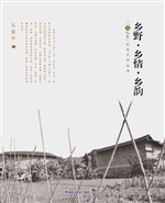 乡野·乡情·乡韵