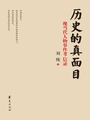 历史的真面目