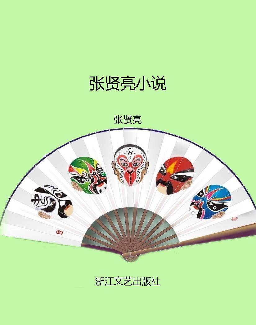张贤亮小说
