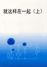 就这样在一起（上）