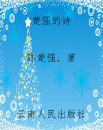 楚强的诗
